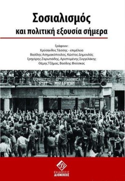 ΣΟΣΙΑΛΙΣΜΟΣ ΚΑΙ ΠΟΛΙΤΙΚΗ ΕΞΟΥΣΙΑ ΣΗΜΕΡΑ