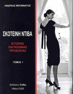 ΣΚΟΤΕΙΝΗ ΝΤΙΒΑ ΤΟΜΟΣ 1
