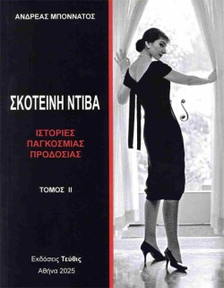 ΣΚΟΤΕΙΝΗ ΝΤΙΒΑ ΤΟΜΟΣ 2