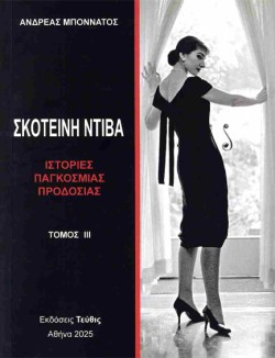 ΣΚΟΤΕΙΝΗ ΝΤΙΒΑ ΤΟΜΟΣ 3