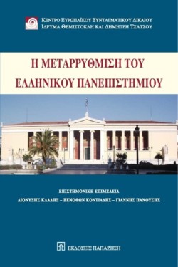 Η ΜΕΤΑΡΡΥΘΜΙΣΗ ΤΟΥ ΕΛΛΗΝΙΚΟΥ ΠΑΝΕΠΙΣΤΗΜΙΟΥ
