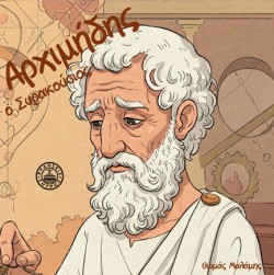 ΑΡΧΙΜΗΔΗΣ Ο ΣΥΡΑΚΟΥΣΙΟΣ