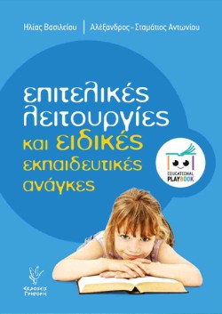 ΕΠΙΤΕΛΙΚΕΣ ΛΕΙΤΟΥΡΓΙΕΣ ΚΑΙ ΕΙΔΙΚΕΣ ΕΚΠΑΙΔΕΥΤΙΚΕΣ ΑΝΑΓΚΕΣ