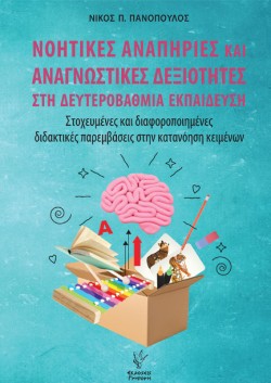 ΝΟΗΤΙΚΕΣ ΑΝΑΠΗΡΙΕΣ ΚΑΙ ΑΝΑΓΝΩΣΤΙΚΕΣ ΔΕΞΙΟΤΗΤΕΣ ΣΤΗ ΔΕΥΤΕΡΟΒΑΘΜΙΑ ΕΚΠΑΙΔΕΥΣΗ