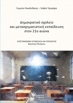 ΔΗΜΟΚΡΑΤΙΚΟ ΣΧΟΛΕΙΟ ΚΑΙ ΜΕΤΑΣΧΗΜΑΤΙΣΤΙΚΗ ΕΚΠΑΙΔΕΥΣΗ ΣΤΟΝ 21Ο ΑΙΩΝΑ