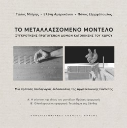 ΤΟ ΜΕΤΑΛΛΑΣΣΟΜΕΝΟ ΜΟΝΤΕΛΟ ΣΥΓΚΡΟΤΗΣΗΣ ΠΡΩΤΟΓΕΝΩΝ ΔΟΜΩΝ ΚΑΤΟΙΚΗΣΗΣ ΤΟΥ ΧΩΡΟΥ