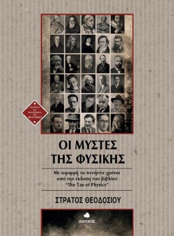 ΟΙ ΜΥΣΤΕΣ ΤΗΣ ΦΥΣΙΚΗΣ