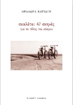 ΣΚΑΛΕΤΑ: 47 ΣΚΗΝΕΣ ΓΙΑ ΤΟ ΤΕΛΟΣ ΤΟΥ ΚΟΣΜΟΥ
