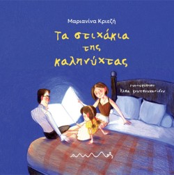 ΤΑ ΣΤΙΧΑΚΙΑ ΤΗΣ ΚΑΛΗΝΥΧΤΑΣ