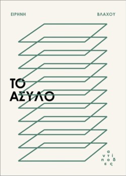 ΤΟ ΑΣΥΛΟ