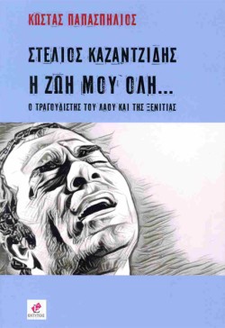 ΣΤΕΛΙΟΣ ΚΑΖΑΝΤΖΙΔΗΣ, Η ΖΩΗ ΜΟΥ ΟΛΗ