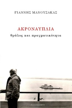 ΑΚΡΟΝΑΥΠΛΙΑ