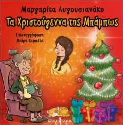 ΤΑ ΧΡΙΣΤΟΥΓΕΝΝΑ ΤΗΣ ΜΠΑΜΠΩΣ
