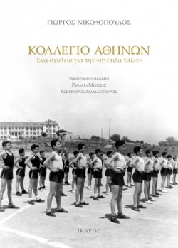ΚΟΛΛΕΓΙΟ ΑΘΗΝΩΝ: ΕΝΑ ΣΧΟΛΕΙΟ ΓΙΑ ΤΗΝ «ΗΓΕΤΙΔΑ ΤΑΞΙΝ»