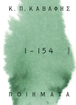 ΠΟΙΗΜΑΤΑ 1 - 154