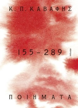 ΠΟΙΗΜΑΤΑ 155 - 289