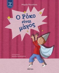 ΤΑΜΙ ΚΑΙ ΡΟΚΟ 03 - Ο ΡΟΚΟ ΕΙΝΑΙ ΜΑΓΟΣ
