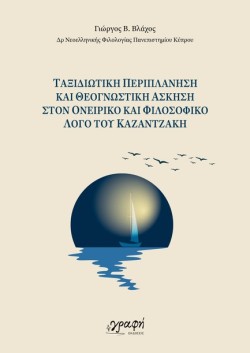 ΤΑΞΙΔΙΩΤΙΚΗ ΠΕΡΙΠΛΑΝΗΣΗ ΚΑΙ ΘΕΟΓΝΩΣΤΙΚΗ ΑΣΚΗΣΗ ΣΤΟΝ ΟΝΕΙΡΙΚΟ ΚΑΙ ΦΙΛΟΣΟΦΙΚΟ ΛΟΓΟ ΤΟΥ ΚΑΖΑΝΤΖΑΚΗ