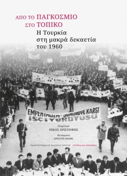ΑΠΟ ΤΟ ΠΑΓΚΟΣΜΙΟ ΣΤΟ ΤΟΠΙΚΟ: Η ΤΟΥΡΚΙΑ ΣΤΗ ΜΑΚΡΑ ΔΕΚΑΕΤΙΑ ΤΟΥ 1960