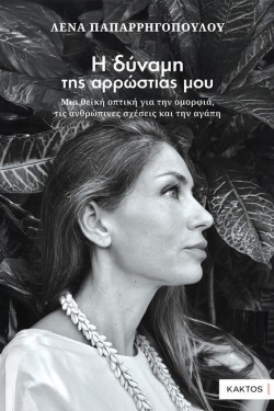 Η ΔΥΝΑΜΗ ΤΗΣ ΑΡΡΩΣΤΙΑΣ ΜΟΥ