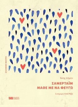 ΣΑΜΕΡΤΑΪΜ, ΜΑΘΕ ΜΕ ΝΑ ΦΕΥΓΩ