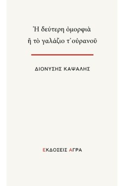 Η ΔΕΥΤΕΡΗ ΟΜΟΡΦΙΑ Ή ΤΟ ΓΑΛΑΖΙΟ Τ’ ΟΥΡΑΝΟΥ