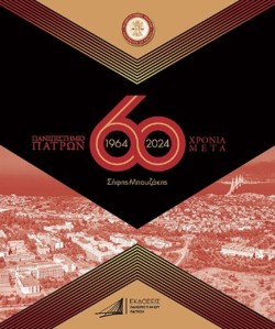 ΠΑΝΕΠΙΣΤΗΜΙΟ ΠΑΤΡΩΝ 60 ΧΡΟΝΙΑ ΜΕΤΑ 1964-2024 (3η ΕΚΔΟΣΗ)