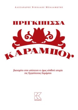 ΠΡΙΓΚΙΠΙΣΣΑ ΚΑΡΑΜΠΟΥ