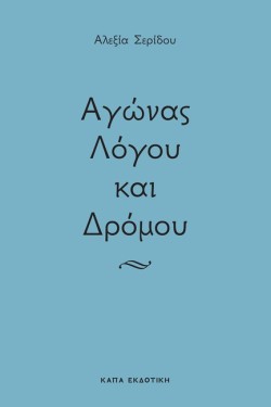 ΑΓΩΝΑΣ ΛΟΓΟΥ ΚΑΙ ΔΡΟΜΟΥ