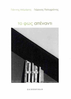 ΤΟ ΦΩΣ ΑΠΕΝΑΝΤΙ