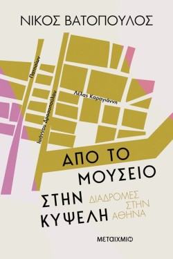 ΑΠΟ ΤΟ ΜΟΥΣΕΙΟ ΣΤΗΝ ΚΥΨΕΛΗ - ΔΙΑΔΡΟΜΕΣ ΣΤΗΝ ΑΘΗΝΑ