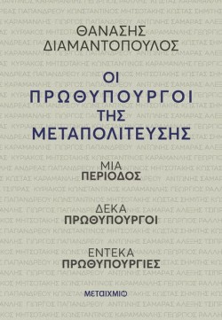 ΟΙ ΠΡΩΘΥΠΟΥΡΓΟΙ ΤΗΣ ΜΕΤΑΠΟΛΙΤΕΥΣΗΣ