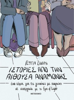 ΙΣΤΟΡΙΕΣ ΑΠΟ ΤΗΝ ΑΙΘΟΥΣΑ ΑΝΑΜΟΝΗΣ. ΈΝΑ ΚΟΜΙΚ ΓΙΑ ΤΙΣ ΓΥΝΑΙΚΕΣ ΜΕ ΚΑΡΚΙΝΟ