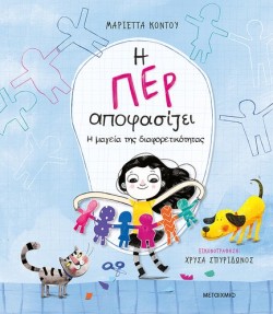 Η ΠΕΡ ΑΠΟΦΑΣΙΖΕΙ 2 - Η ΜΑΓΕΙΑ ΤΗΣ ΔΙΑΦΟΡΕΤΙΚΟΤΗΤΑΣ