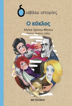 Ο ΚΥΚΛΟΣ
