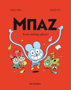 ΜΠΑΖ 2: ΈΝΑΣ ΣΟΥΠΕΡ ΦΙΛΟΣ!