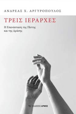 ΤΡΕΙΣ ΙΕΡΑΡΧΕΣ