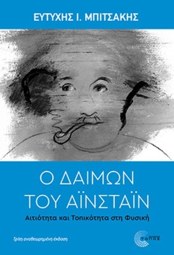 Ο ΔΑΙΜΩΝ ΤΟΥ ΑΙΝΣΤΑΙΝ 3η ΕΚΔΟΣΗ