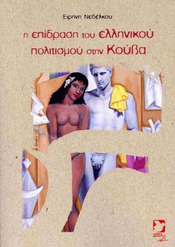 Η ΕΠΙΔΡΑΣΗ ΤΟΥ ΕΛΛΗΝΙΚΟΥ ΠΟΛΙΤΙΣΜΟΥ ΣΤΗΝ ΚΟΥΒΑ