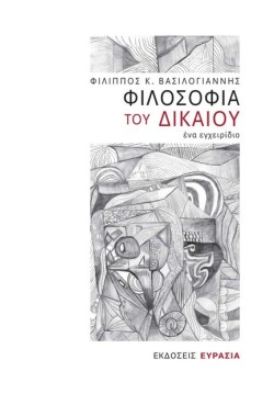 ΦΙΛΟΣΟΦΙΑ ΤΟΥ ΔΙΚΑΙΟΥ, ΕΝΑ ΕΓΧΕΙΡΙΔΙΟ