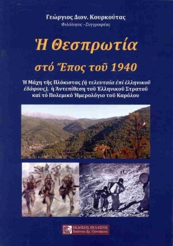 Η ΘΕΣΠΡΩΤΙΑ ΣΤΟ ΕΠΟΣ ΤΟΥ 1940