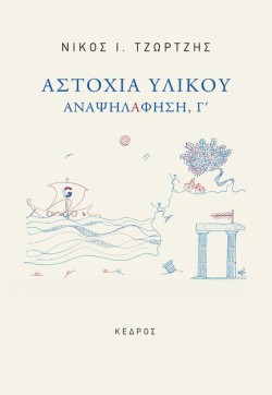 ΑΣΤΟΧΙΑ ΥΛΙΚΟΥ - ΑΝΑΨΗΛΑΦΗΣΗ, Γ