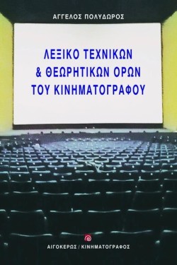 ΛΕΞΙΚΟ ΤΕΧΝΙΚΩΝ ΚΑΙ ΘΕΩΡΗΤΙΚΩΝ ΟΡΩΝ ΤΟΥ ΚΙΝΗΜΑΤΟΓΡΑΦΟΥ