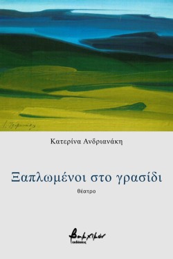 ΞΑΠΛΩΜΕΝΟΙ ΣΤΟ ΓΡΑΣΙΔΙ