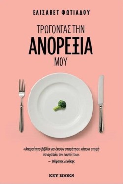 ΤΡΩΓΟΝΤΑΣ ΤΗΝ ΑΝΟΡΕΞΙΑ ΜΟΥ