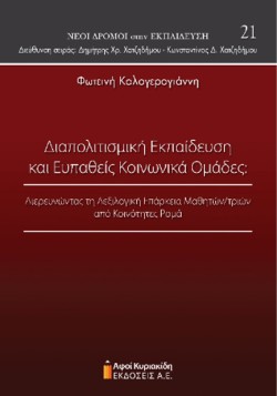 ΔΙΑΠΟΛΙΤΙΣΜΙΚΗ ΕΚΠΑΙΔΕΥΣΗ ΚΑΙ ΕΥΠΑΘΕΙΣ ΚΟΙΝΩΝΙΚΑ ΟΜΑΔΕΣ