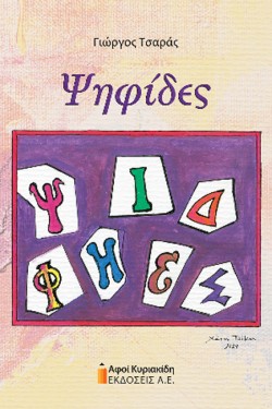 ΨΗΦΙΔΕΣ
