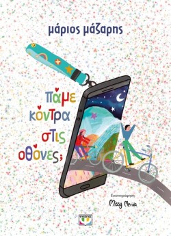 ΠΑΜΕ ΚΟΝΤΡΑ ΣΤΙΣ ΟΘΟΝΕΣ; (ΔΕΜΕΝΟ)