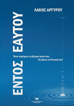 ΕΝΤΟΣ ΕΑΥΤΟΥ