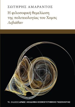 ΦΙΛΟΣΟΦΙΚΗ ΘΕΜΕΛΙΩΣΗ ΤΟΥ ΧΟΜΠΣ ΛΕΒΙΑΘΑΝ
